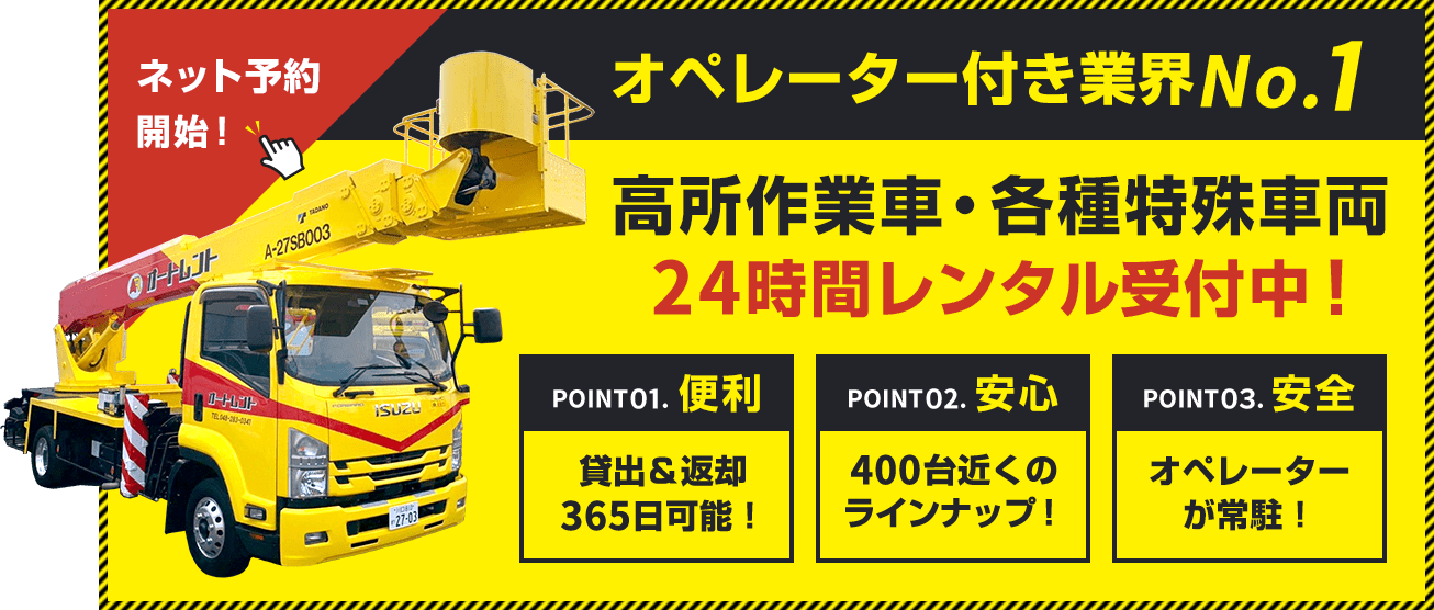 高所作業車・各種特殊車両24時間レンタル受付中!