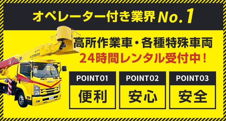 高所作業車・各種特殊車両24時間レンタル受付中!
